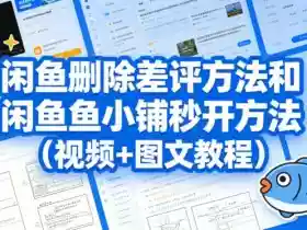 闲鱼删除差评方法和闲鱼鱼小铺秒开方法（视频+图文教程）