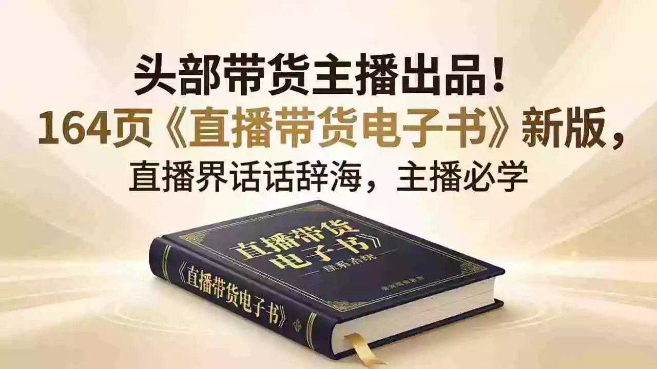 头部带货主播出品！164页《直播带货电子书》新版，直播界话术辞海，主播必学