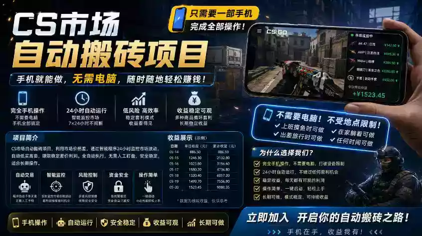 手机即可操作的CS市场自动搬砖系统｜自动监控｜自动下单|日入300+【揭秘】