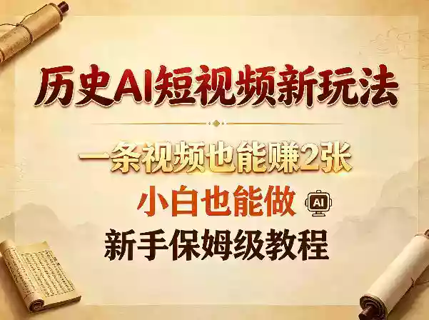 历史AI短视频新玩法，一条视频也能賺2张，小白也能做，新手保姆级教程
