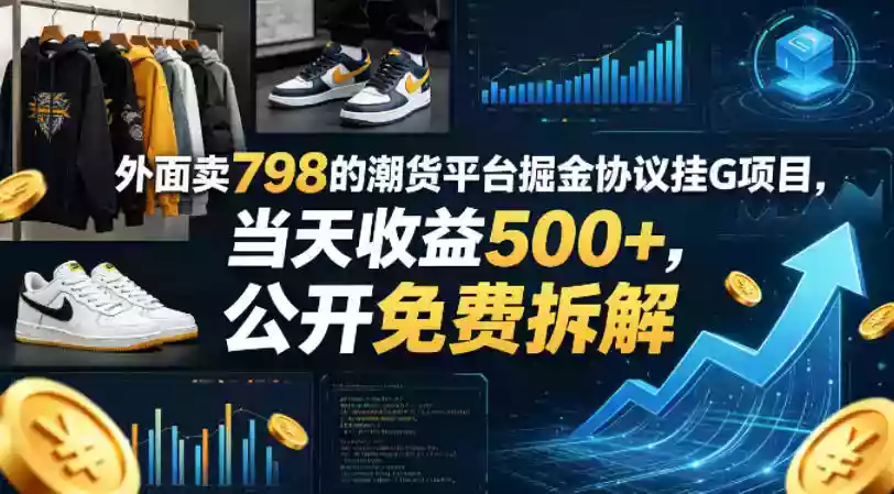 外面卖798的潮货平台掘金协议挂G项目，当天收益500+，公开免费拆解【揭秘】