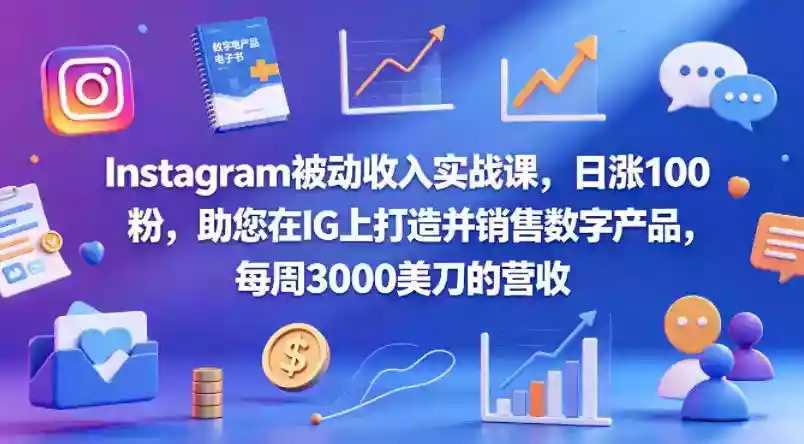 Instagram被动收入实战课，日涨100粉，助您在IG上打造并销售数字产品，每周3000美刀的营收【原创双语字幕】