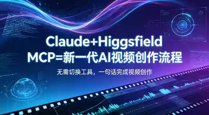 Claude+Higgsfield MCP=新一代AI视频创作流程，不需要切换工具，一句话就能完成视频创作