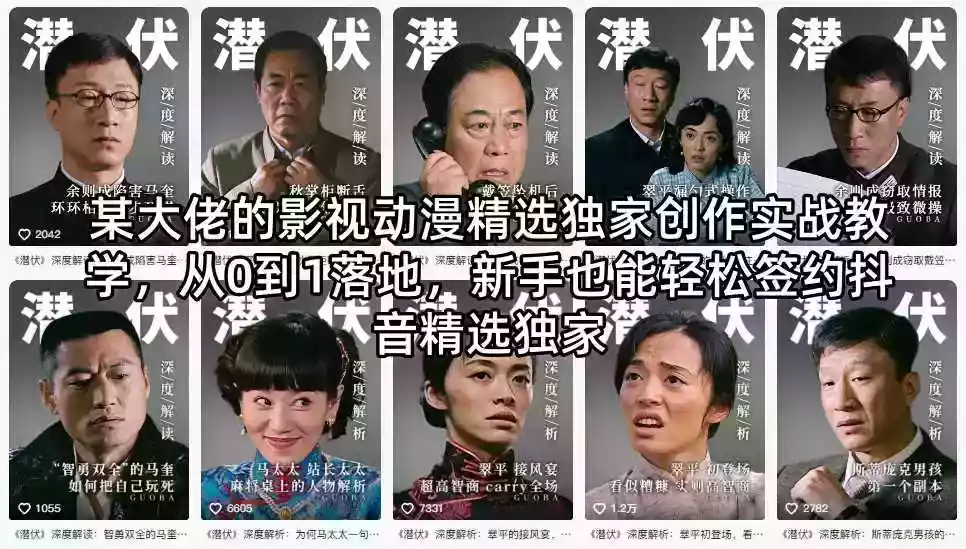 某大佬的影视动漫精选独家创作实战教学，从0到1落地，新手也能轻松签约抖音精选独家