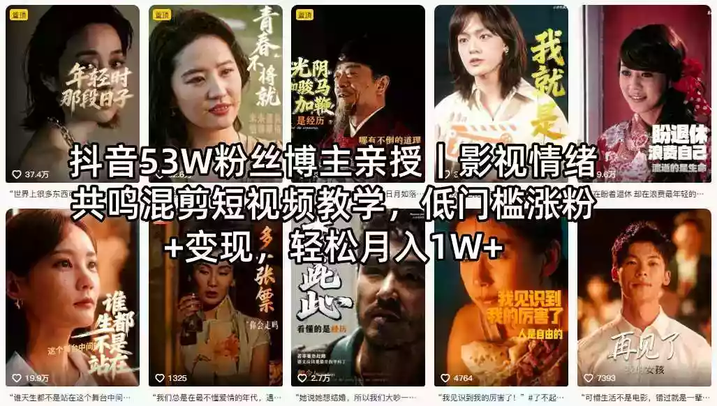 抖音53W粉丝博主亲授｜影视情绪共鸣混剪短视频教学，低门槛涨粉+变现，轻松月入1W+