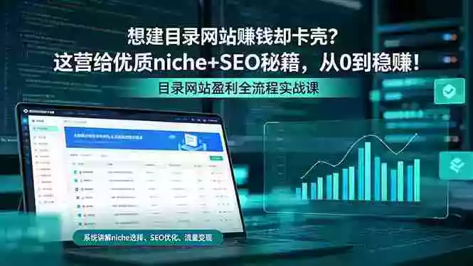 想建目录网站赚钱却卡壳？这营给优质 niche+SEO 秘籍，从 0 到稳赚！