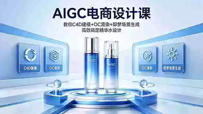 AIGC 电商设计课 教你 C4D 建模 + OC 渲染 + 即梦场景生成 高效搞定精华水设计