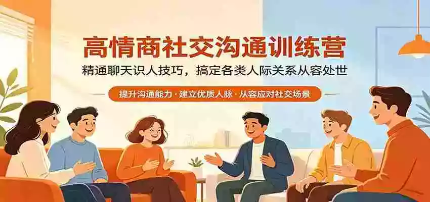 图片[1]-高情商社交沟通训练营：精通聊天识人技巧，搞定各类人际关系从容处世