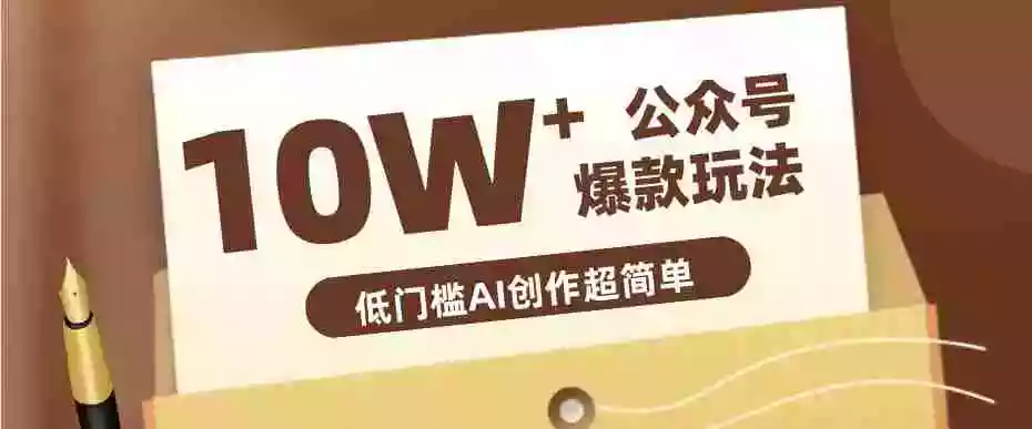 边上班边摸鱼！公众号拍照姿势赛道，小白也能快速起号变现，手把手教你月入6k+