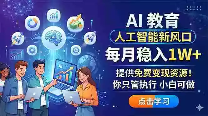 AI 教育人工智能新风口，每月稳入1W+，提供免费变现资源！你只管执行 小白可做