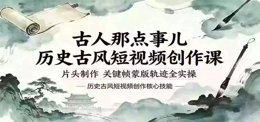古人那点事儿历史古风短视频创作课，片头制作，关键帧蒙版轨迹全实操