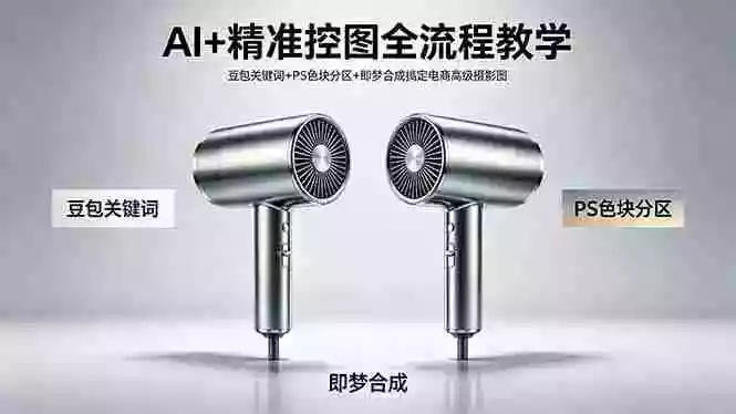 AI+精准控图全流程教学 豆包关键词+PS色块分区+即梦合成搞定电商高级摄影图