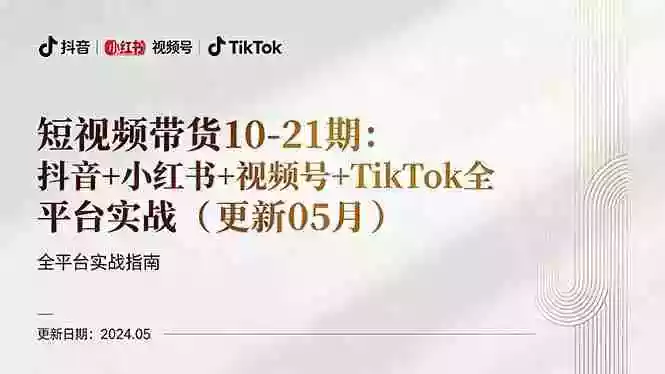 短视频带货10-21期：抖音+小红书+视频号+TikTok全平台实战（更新05月）