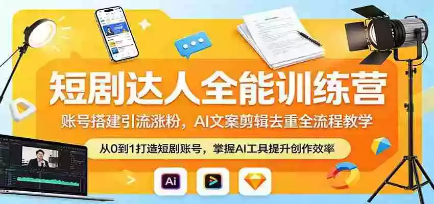 图片[1]-短剧达人全能训练营：账号搭建引流涨粉，AI 文案剪辑去重全流程教学