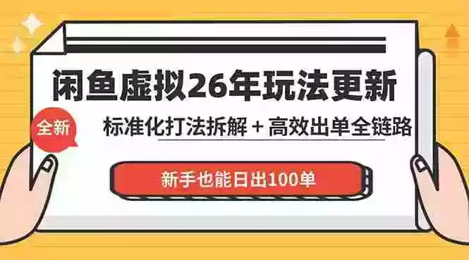 闲鱼虚拟从0到1系统化运营课程：标准化打法拆解 + 高效出单全链路教学，新手也能日出100单