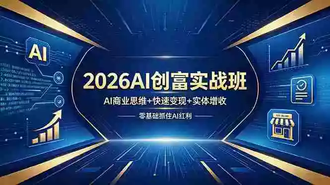 2026AI创富实战班，AI商业思维+快速变现+实体增收，零基础抓住AI红利