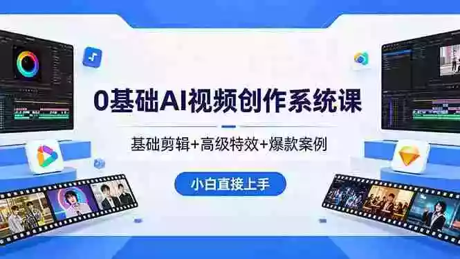 0基础AI视频创作系统课，基础剪辑+高级特效+爆款案例，小白直接上手