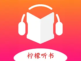 柠檬听书v1.5.9内置源版/海量资源畅快听