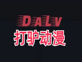 打驴动漫v1.0.2.8去广告版