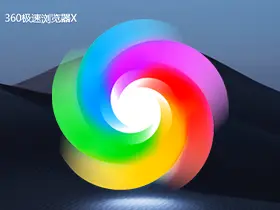 360极速浏览器X v22.1.1090.0绿色便携版
