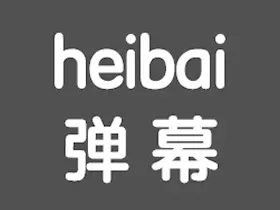 heibai弹幕v1.5.5.0去广告版/追番利器