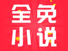 全免小说v1.9.0会员解锁版