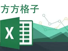 方方格子Excel工具箱FFCell v3.9.7.0特别版
