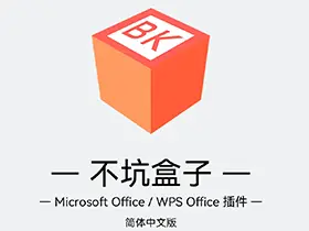 不坑盒子v2023.0911/免费Office插件