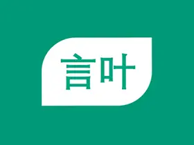 言叶v3.9.2去广告校验会员版