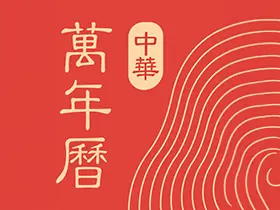 中华万年历v8.9.1去广告会员版