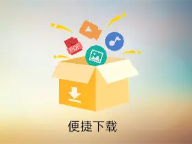 便捷下载v11.7.2解锁高级版/下载各种平台的音视频图片