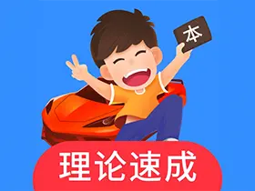 车轮驾考通v8.6.8 for Android高级版