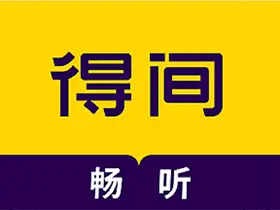 得间畅听v1.4.8高级版