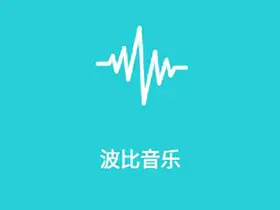 波比音乐v1.1.7免费音乐app支持高清MV