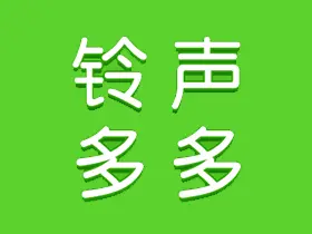 铃声多多v8.9.56.0高级去广告版