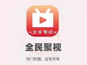 全民聚视v1.4.9高级纯净版