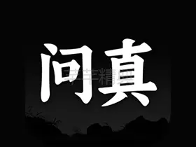 问真万年历v1.1.3清爽版/老黄历查询